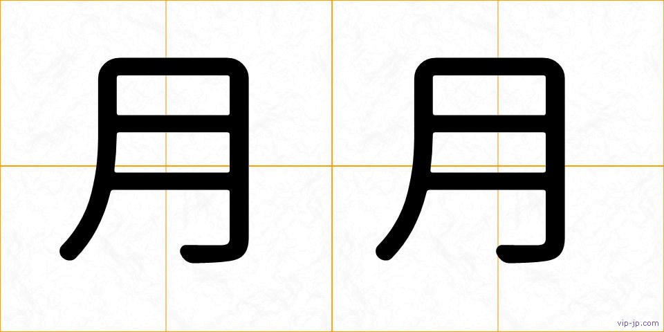 月月の画像