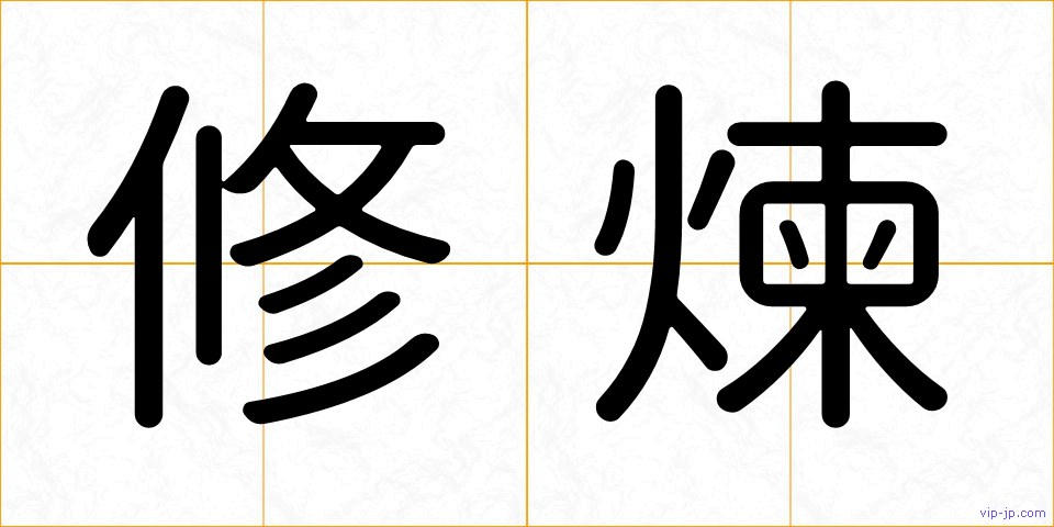 修煉の画像