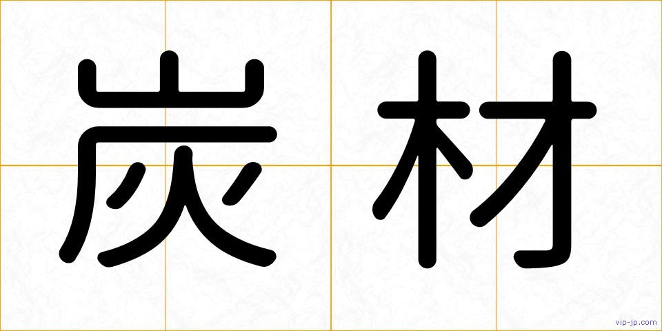 炭材の画像