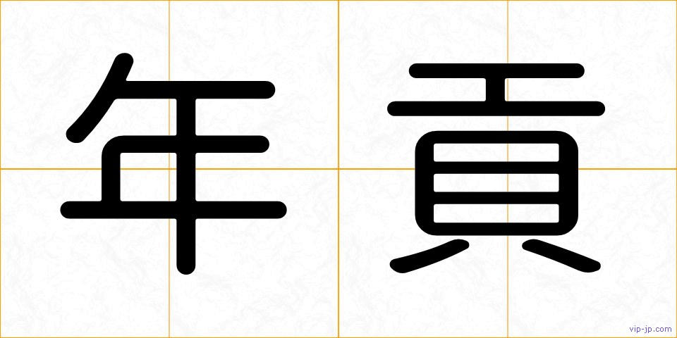 年貢の画像