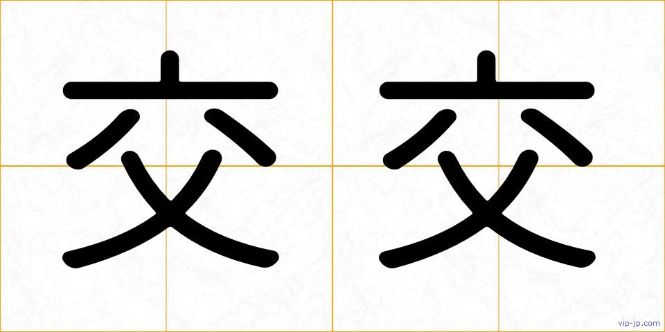 交交の画像