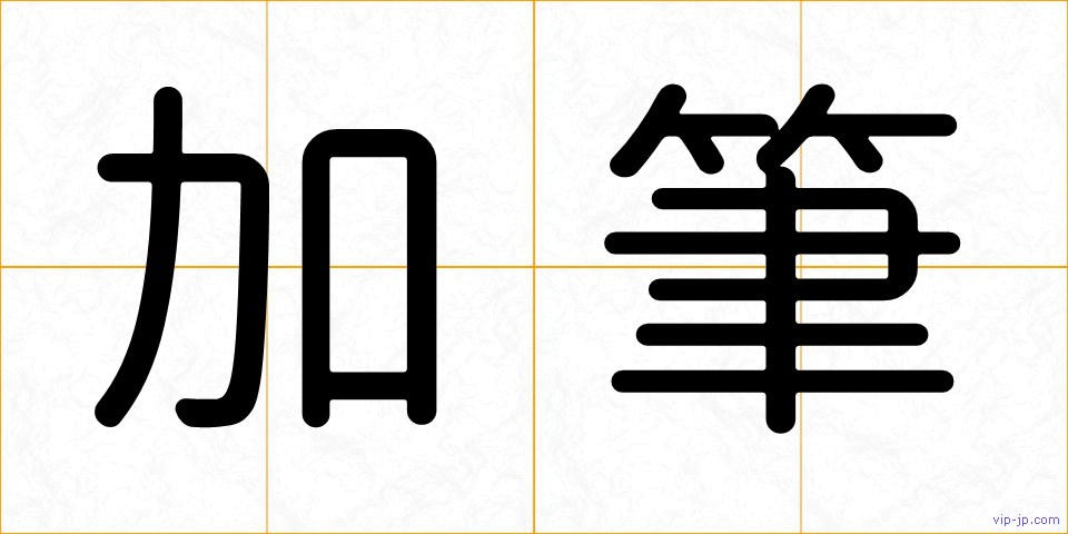 加筆の画像