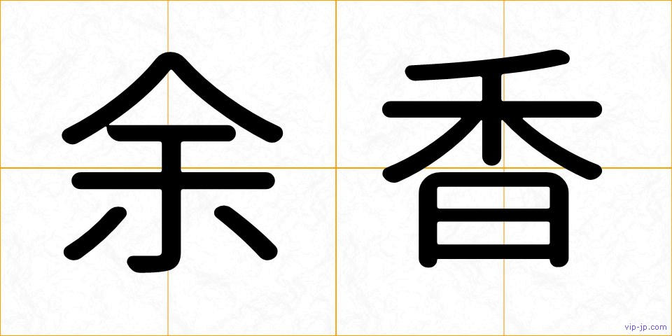 余香の画像