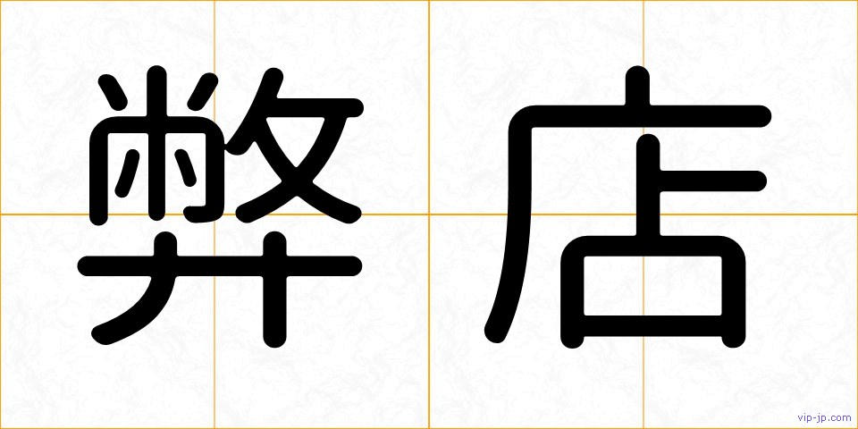 弊店の画像