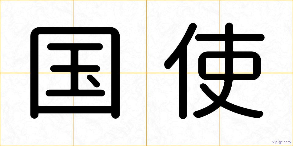 国使の画像