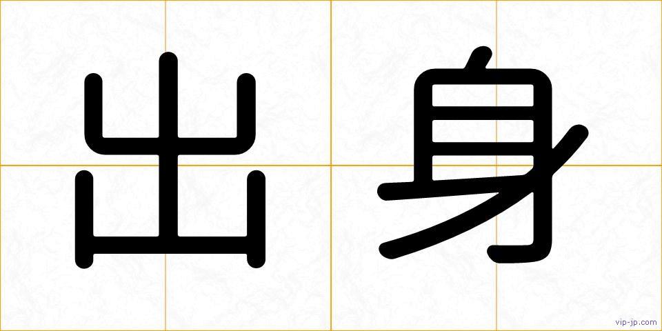 出身の画像
