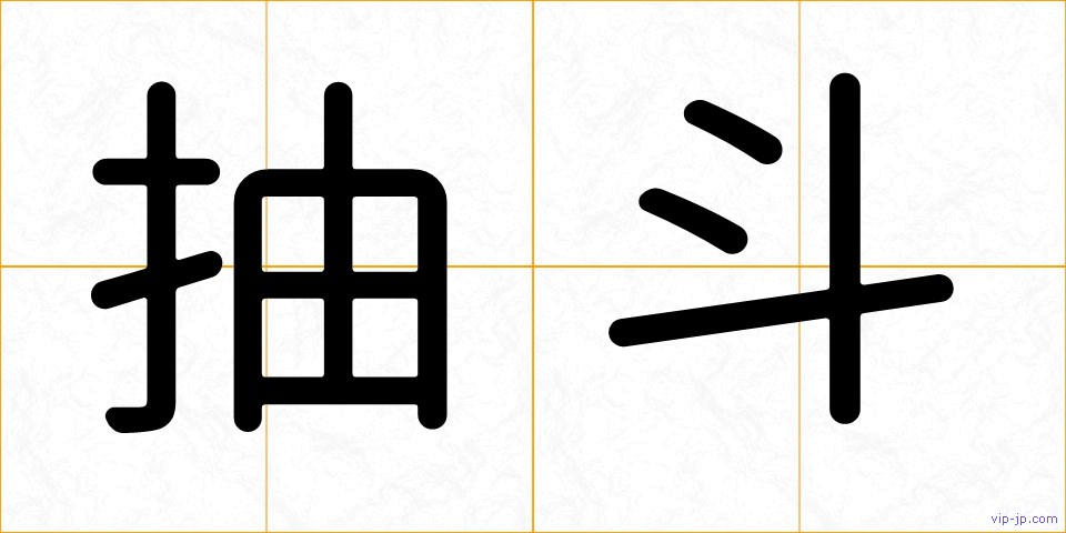 抽斗の画像