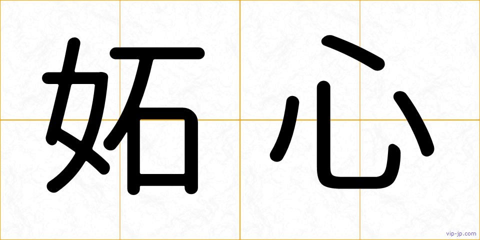 妬心の画像