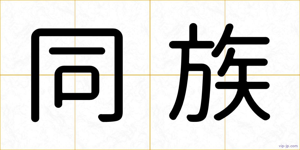 同族の画像
