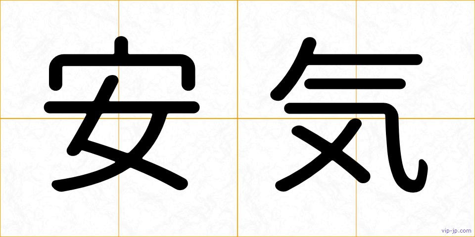 安気の画像