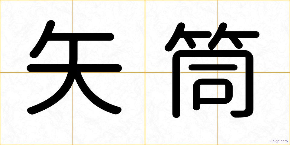 矢筒の画像