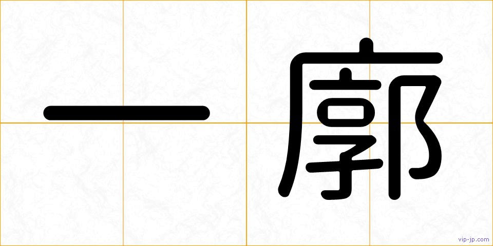 一廓の画像