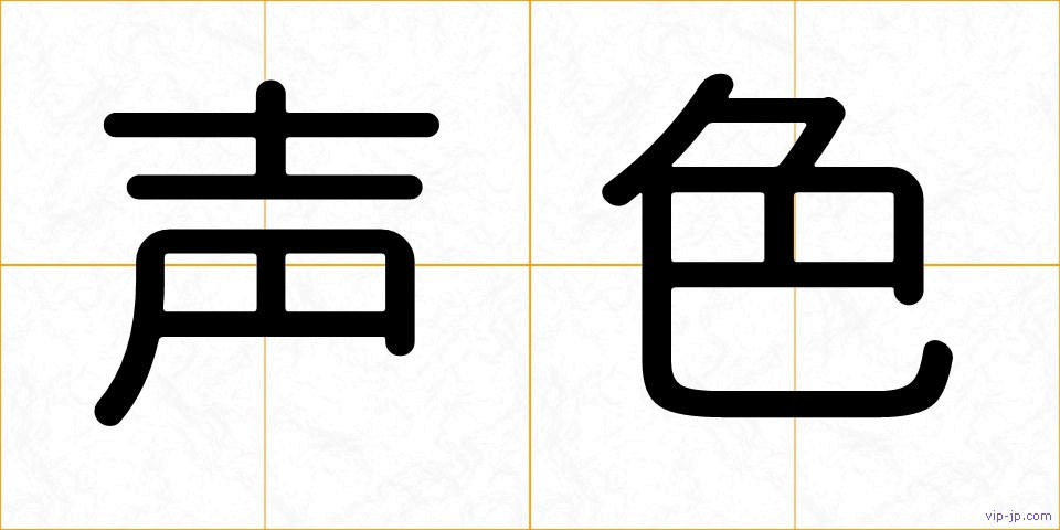声色の画像