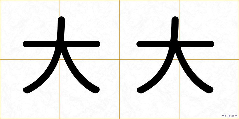 大大の画像
