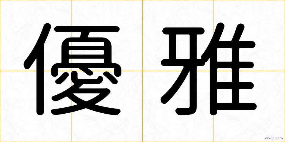 優雅の画像