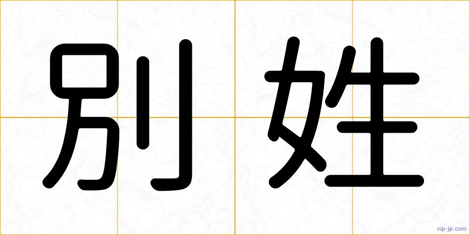 別姓の画像