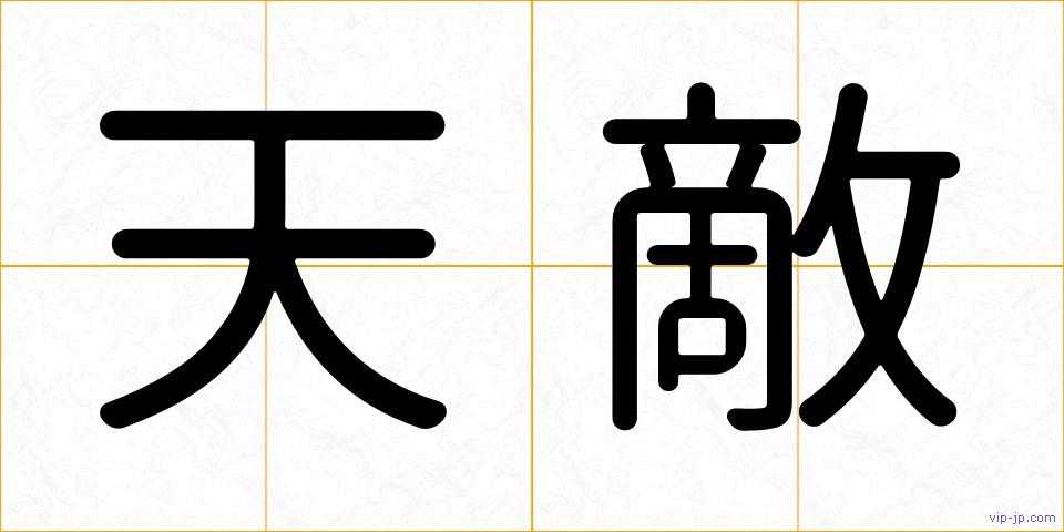 天敵の画像