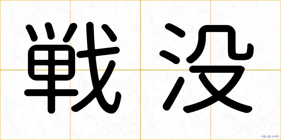戦没の画像