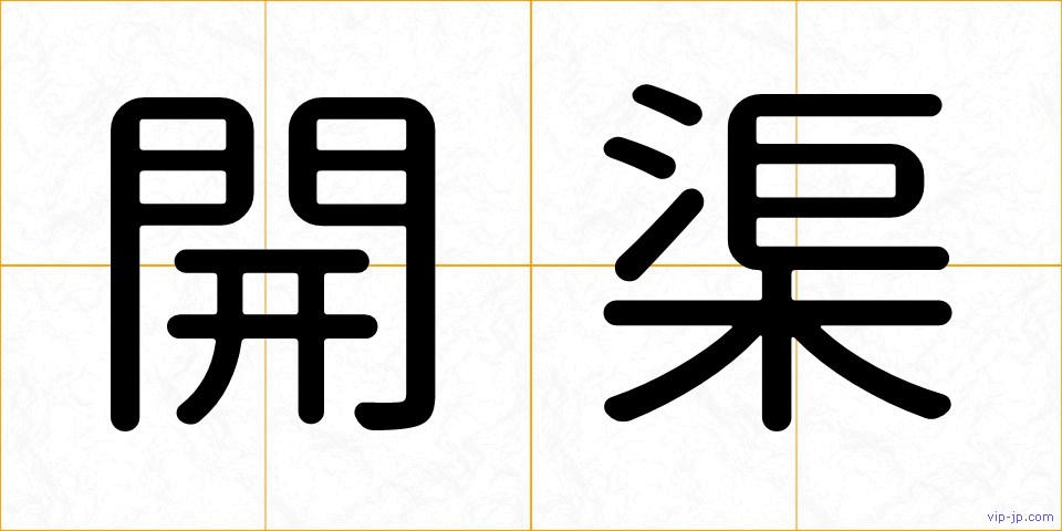 開渠の画像