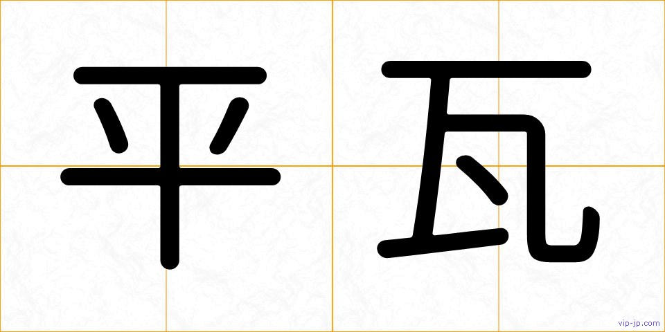 平瓦の画像