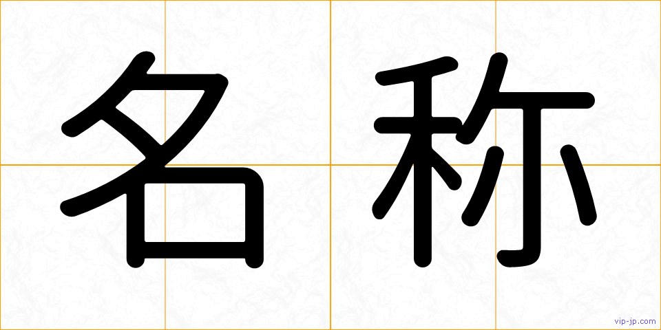 名称の画像