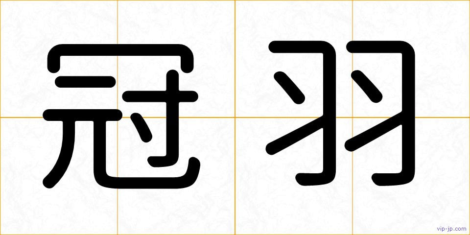 冠羽の画像