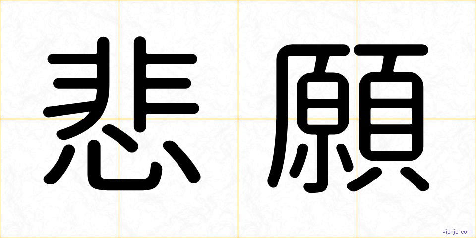 悲願の画像