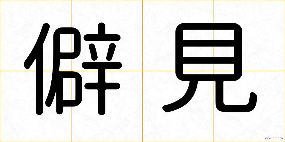 僻見の画像