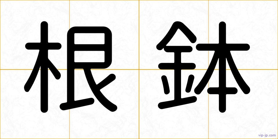 根鉢の画像