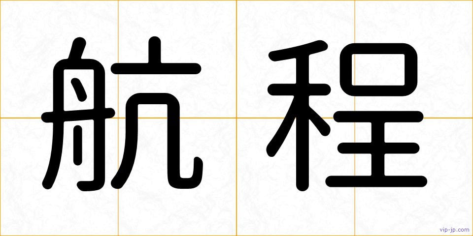 航程の画像