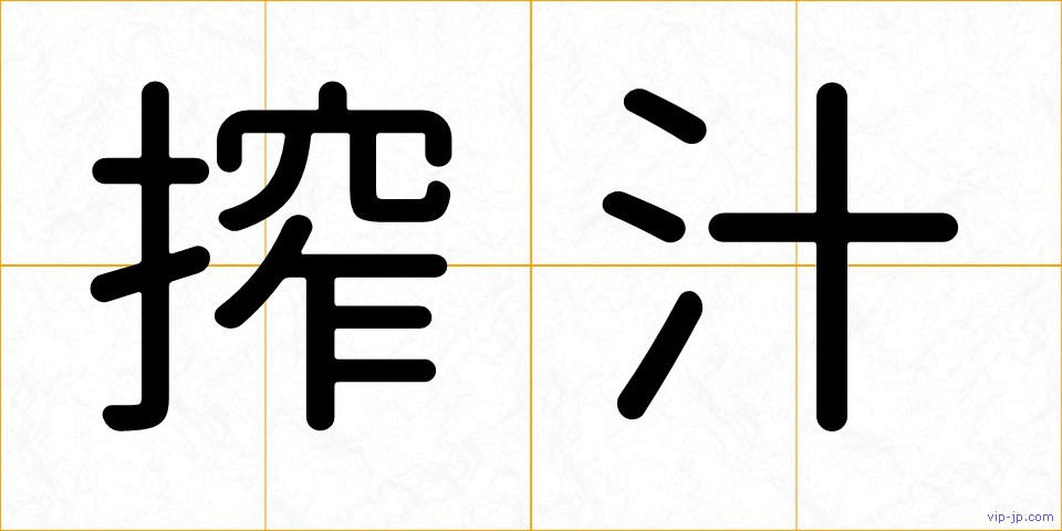 搾汁の画像