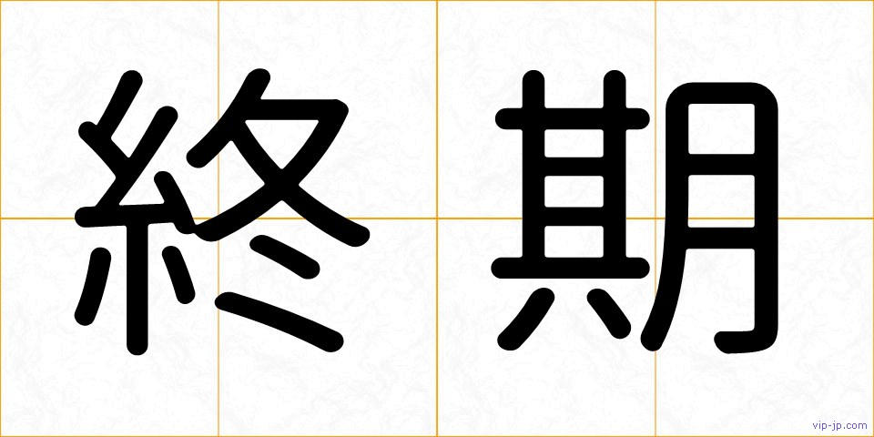 終期の画像