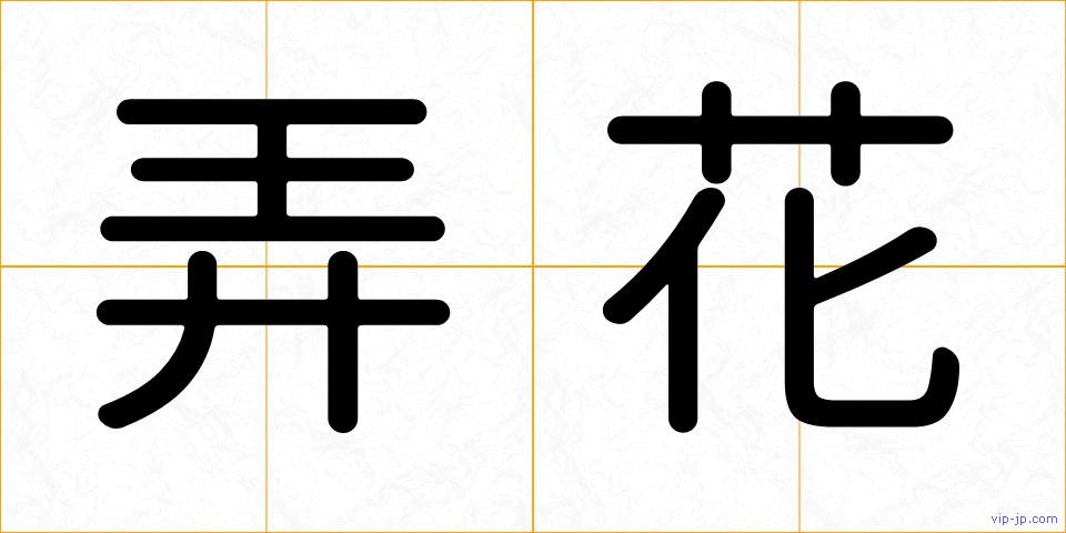 弄花の画像