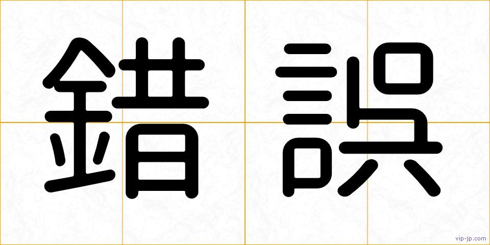 錯誤の画像