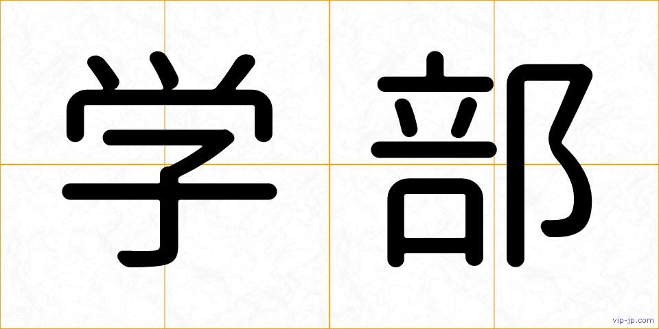学部の画像