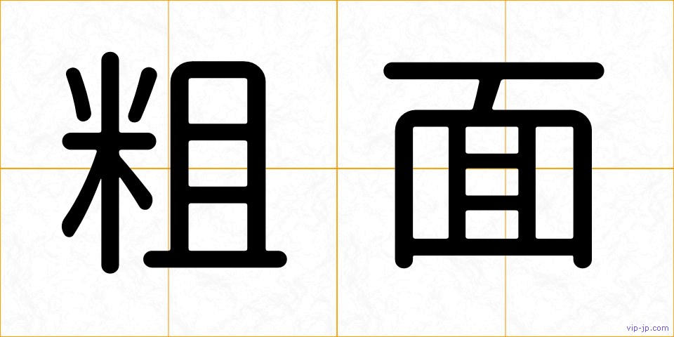 粗面の画像