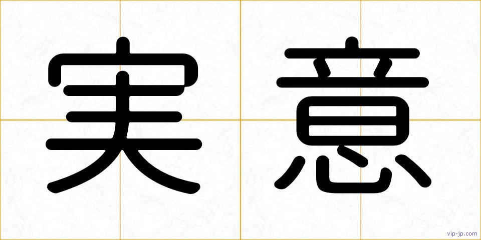 実意の画像