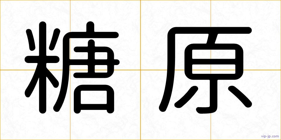 糖原の画像