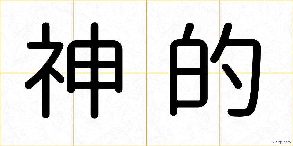 神的の画像