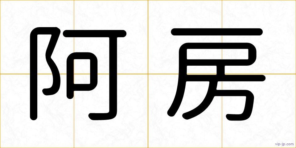 阿房の画像