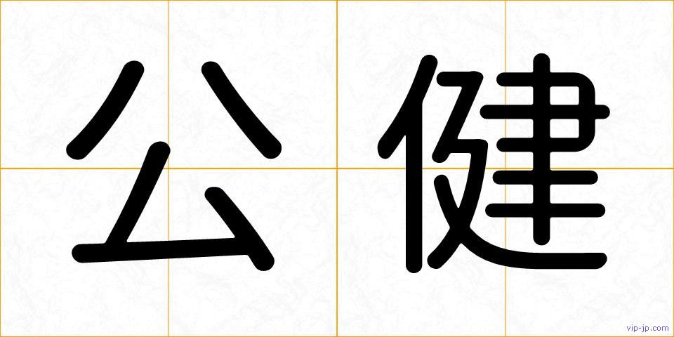 公健の画像