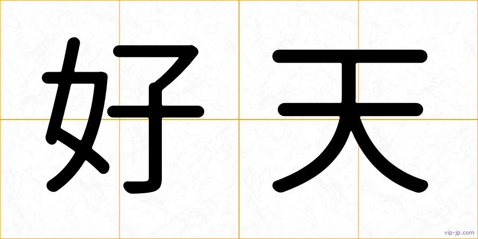 好天の画像