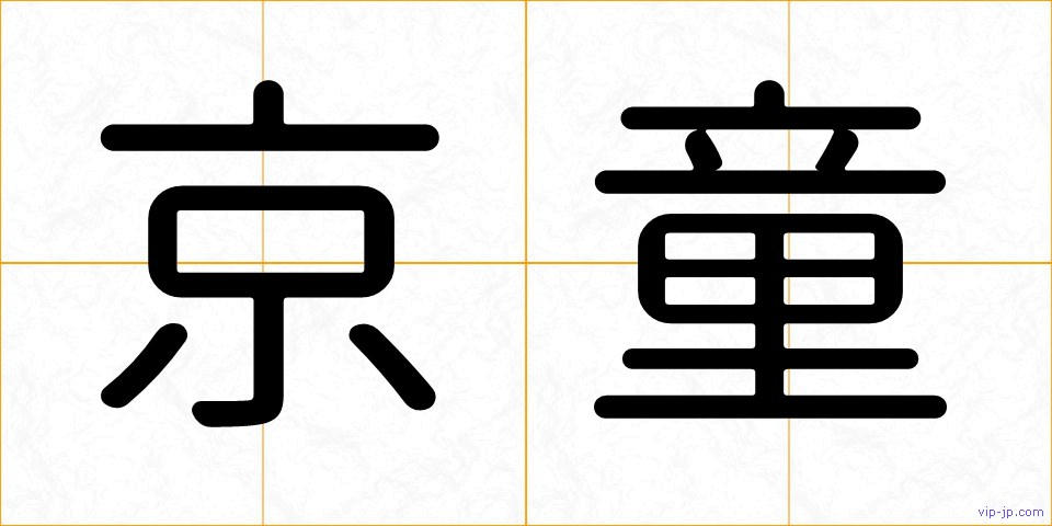 京童の画像
