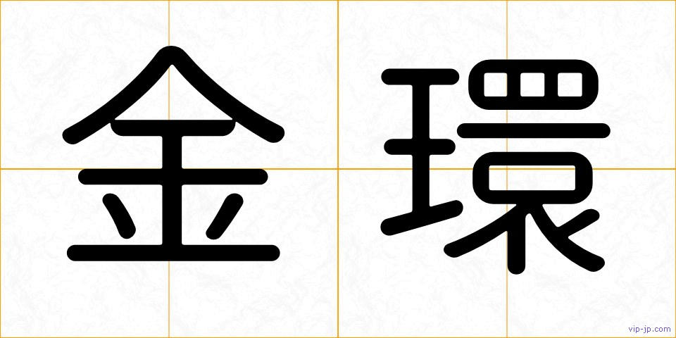 金環の画像