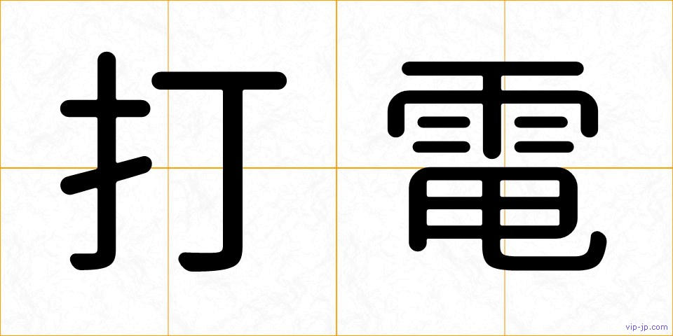 打電の画像