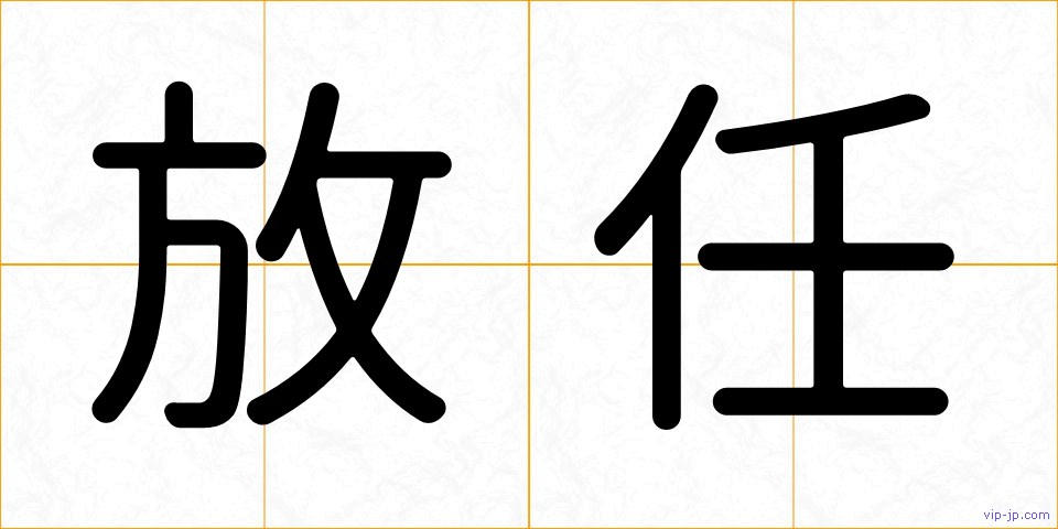 放任の画像