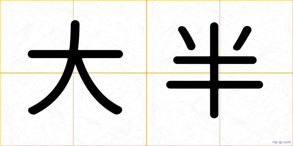 大半の画像