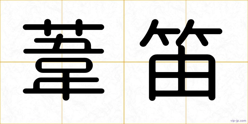 葦笛の画像