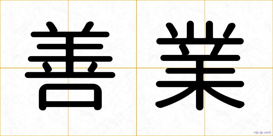 善業の画像