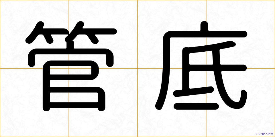 管底の画像
